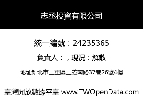 志丞投資有限公司