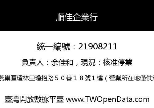 順佳企業行