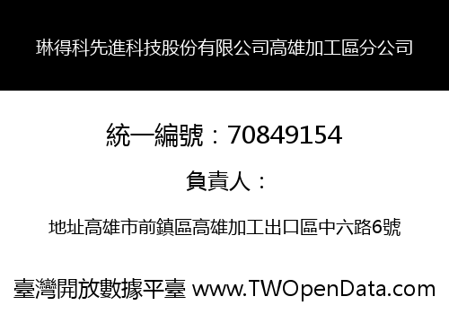 琳得科先進科技股份有限公司高雄加工區分公司