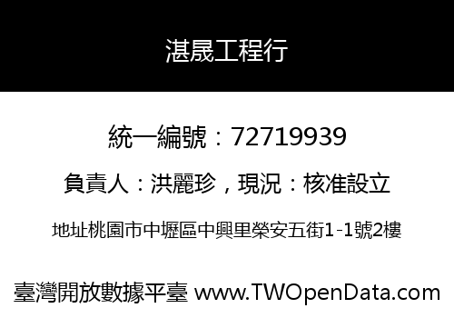 湛晟工程行