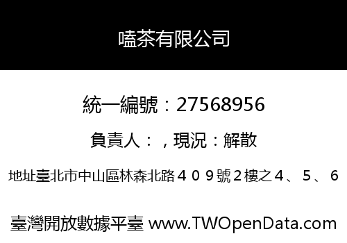 嗑茶有限公司