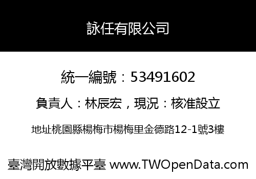詠任有限公司