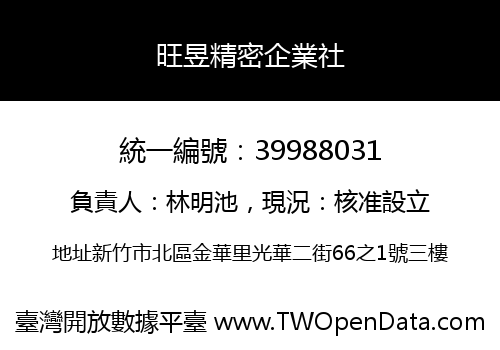 旺昱精密企業社