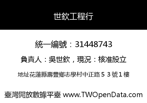 世欽工程行