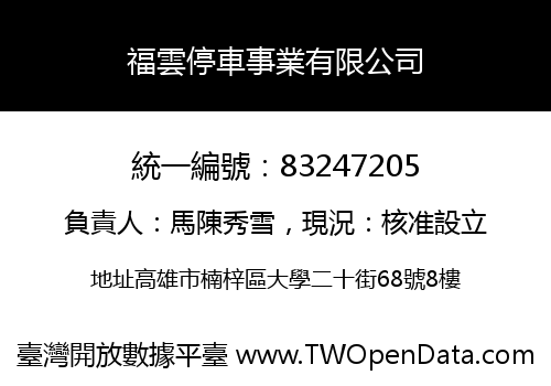 福雲停車事業有限公司