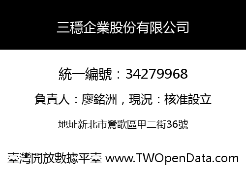 三穩企業股份有限公司