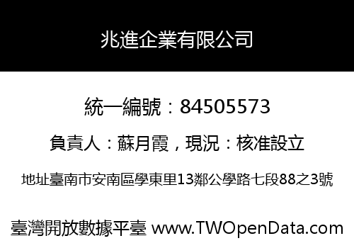 兆進企業有限公司