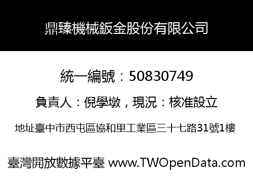 鼎臻機械鈑金股份有限公司