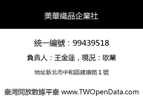 美華織品企業社