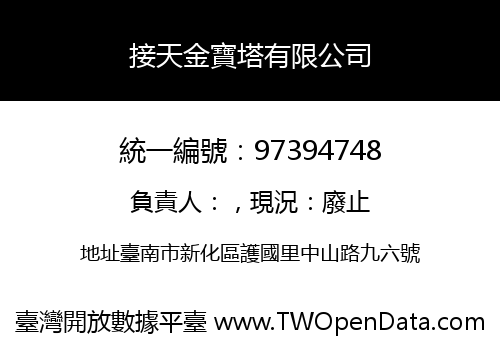接天金寶塔有限公司