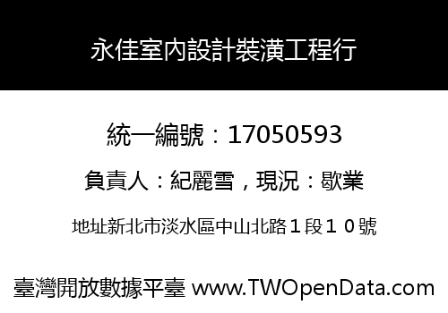 永佳室內設計裝潢工程行