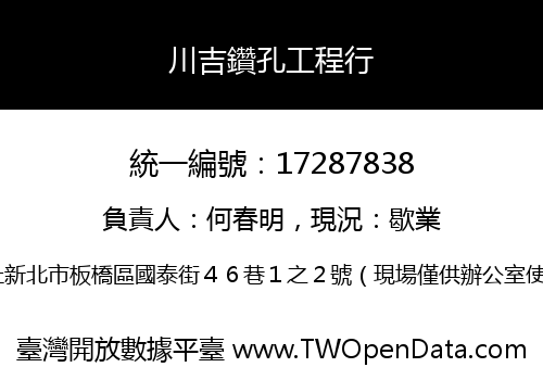 川吉鑽孔工程行