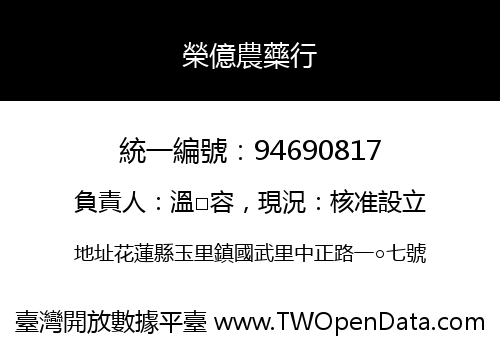 榮億農藥行