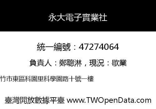永大電子實業社