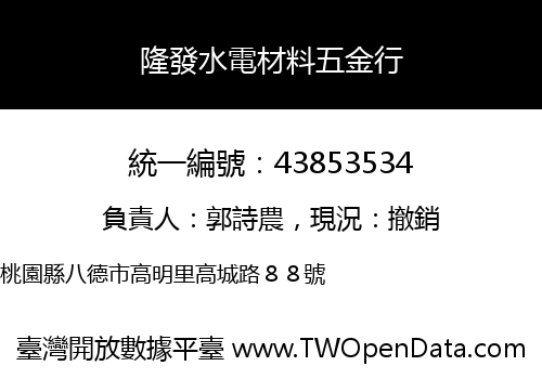 隆發水電材料五金行