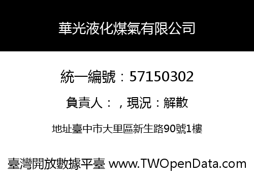 華光液化煤氣有限公司