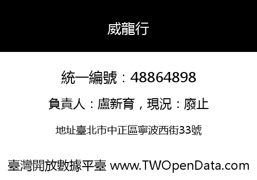 威龍行
