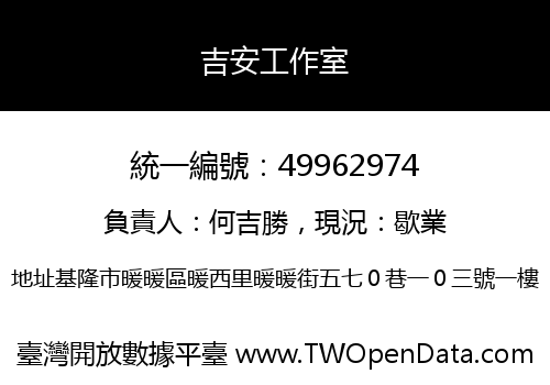 吉安工作室