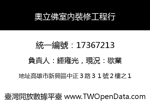 奧立佛室內裝修工程行