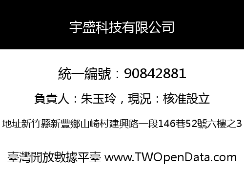 宇盛科技有限公司