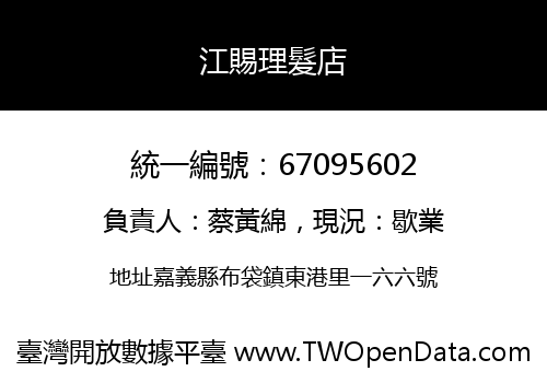 江賜理髮店