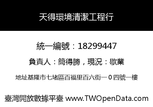 天得環境清潔工程行