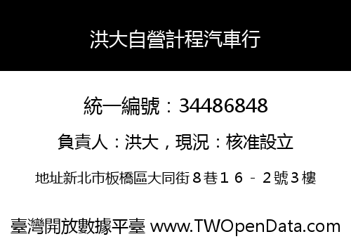 洪大自營計程汽車行