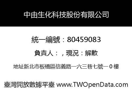中由生化科技股份有限公司