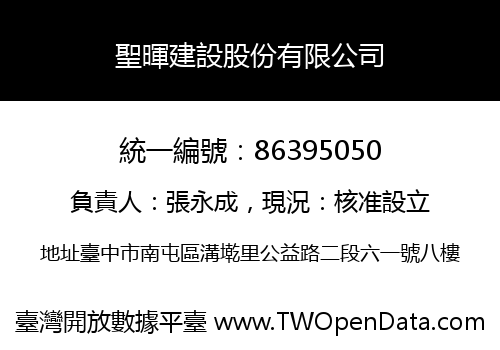 聖暉建設股份有限公司
