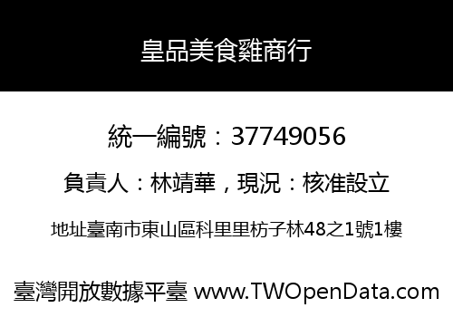 皇品美食雞商行