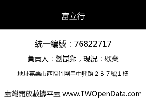 富立行