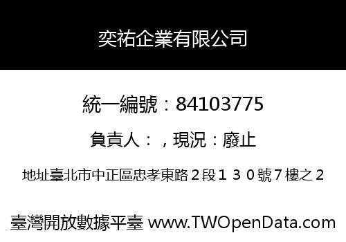 奕祐企業有限公司