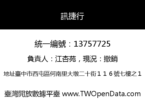 訊捷行