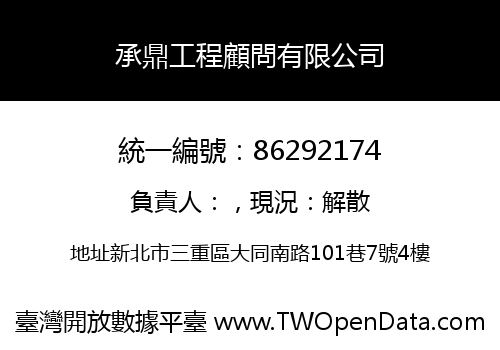 承鼎工程顧問有限公司