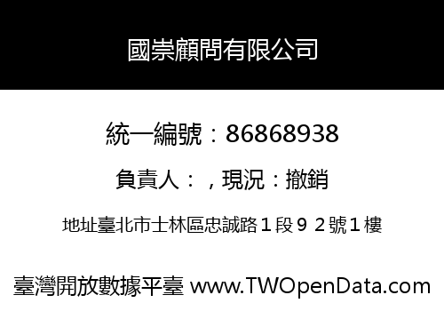 國崇顧問有限公司