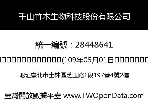 千山竹木生物科技股份有限公司