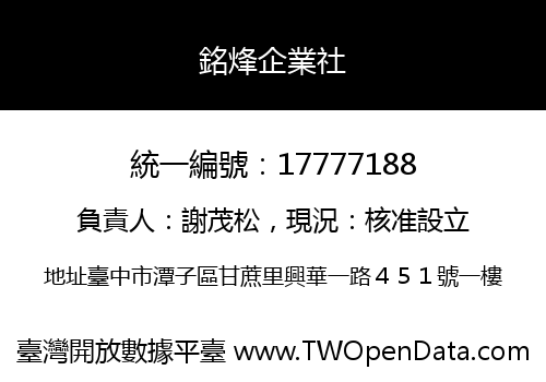 銘烽企業社