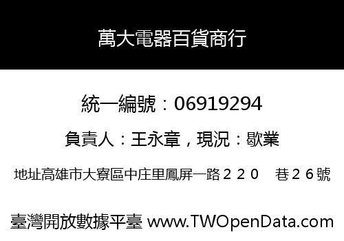 萬大電器百貨商行