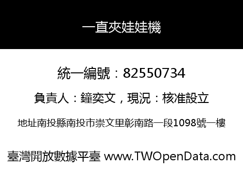 一直夾娃娃機