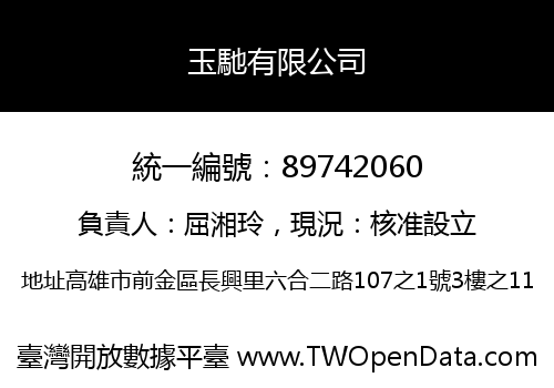 玉馳有限公司