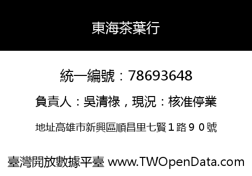 東海茶葉行
