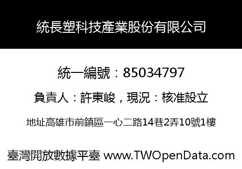 統長塑科技產業股份有限公司