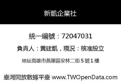 新凱企業社
