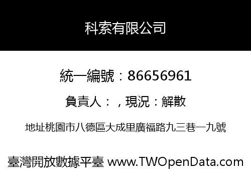 科索有限公司