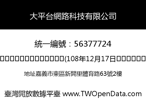 大平台網路科技有限公司