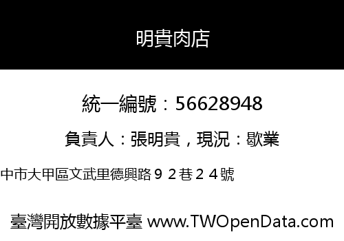 明貴肉店