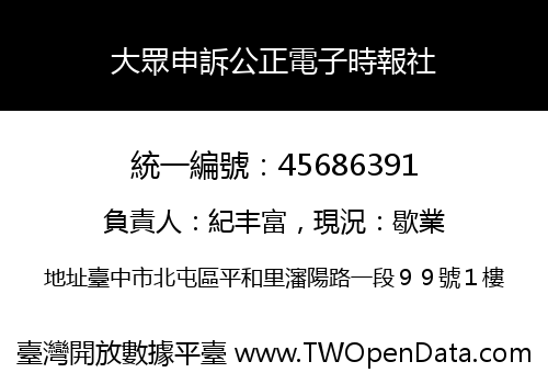 大眾申訴公正電子時報社