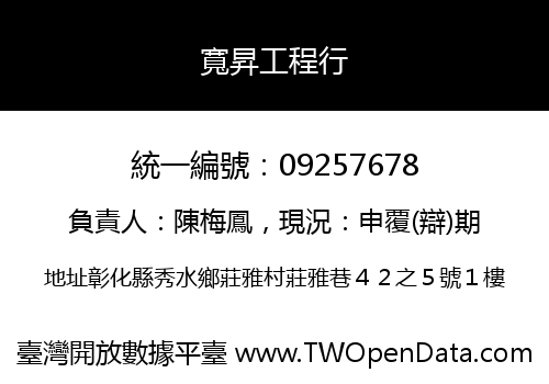 寬昇工程行
