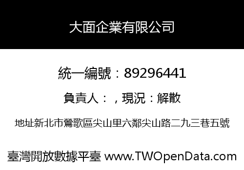 大面企業有限公司