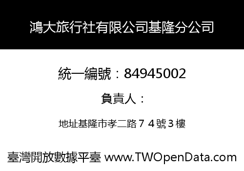 鴻大旅行社有限公司基隆分公司